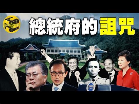 風水 韓國|【韓國風水】揭秘韓國風水玄機：青瓦台之謎與遷都吉凶